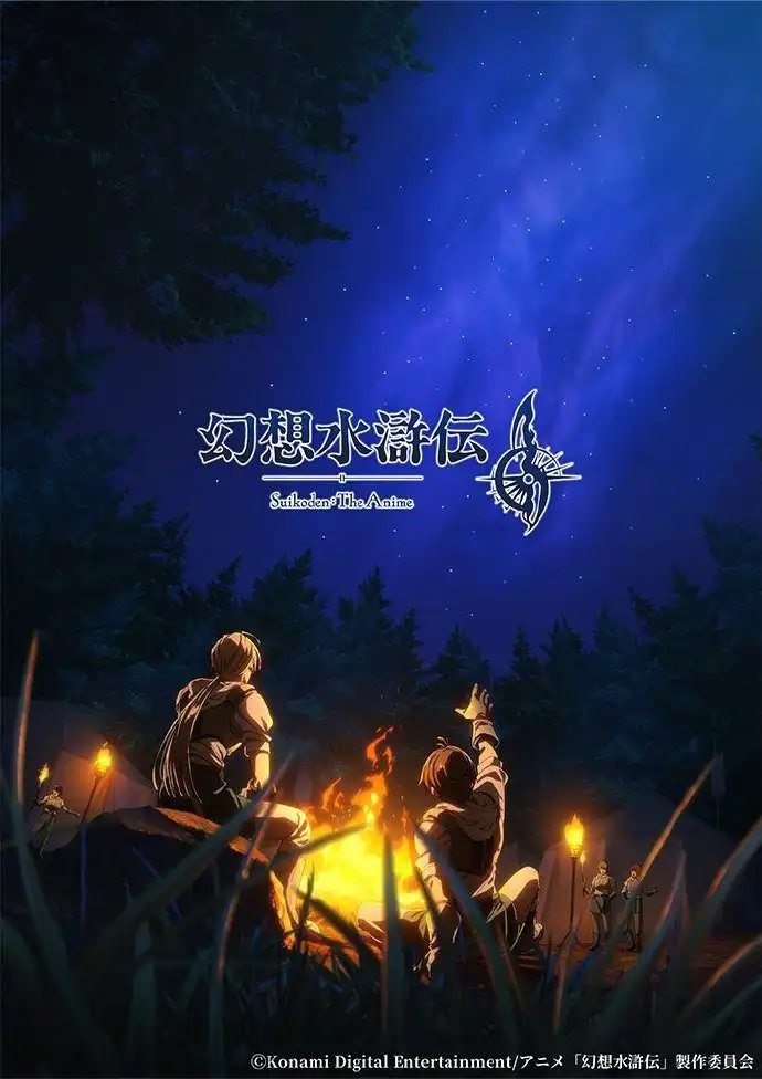 《幻想水浒传》动画视觉图公开 2026年播出决定-漫画客