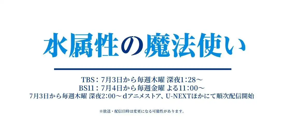 TV动画《水属性魔法使》追加声优伊藤美来、子安武人-漫画客
