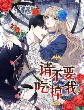 《请不要吃掉我》漫画在线-漫画客