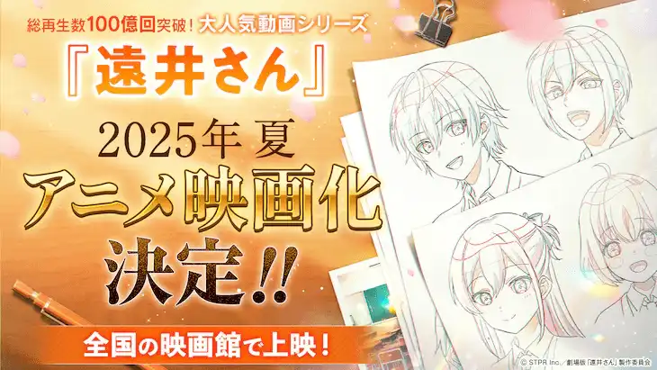 《远井同学》宣布动画电影化 将于2025年夏天上映-漫画客