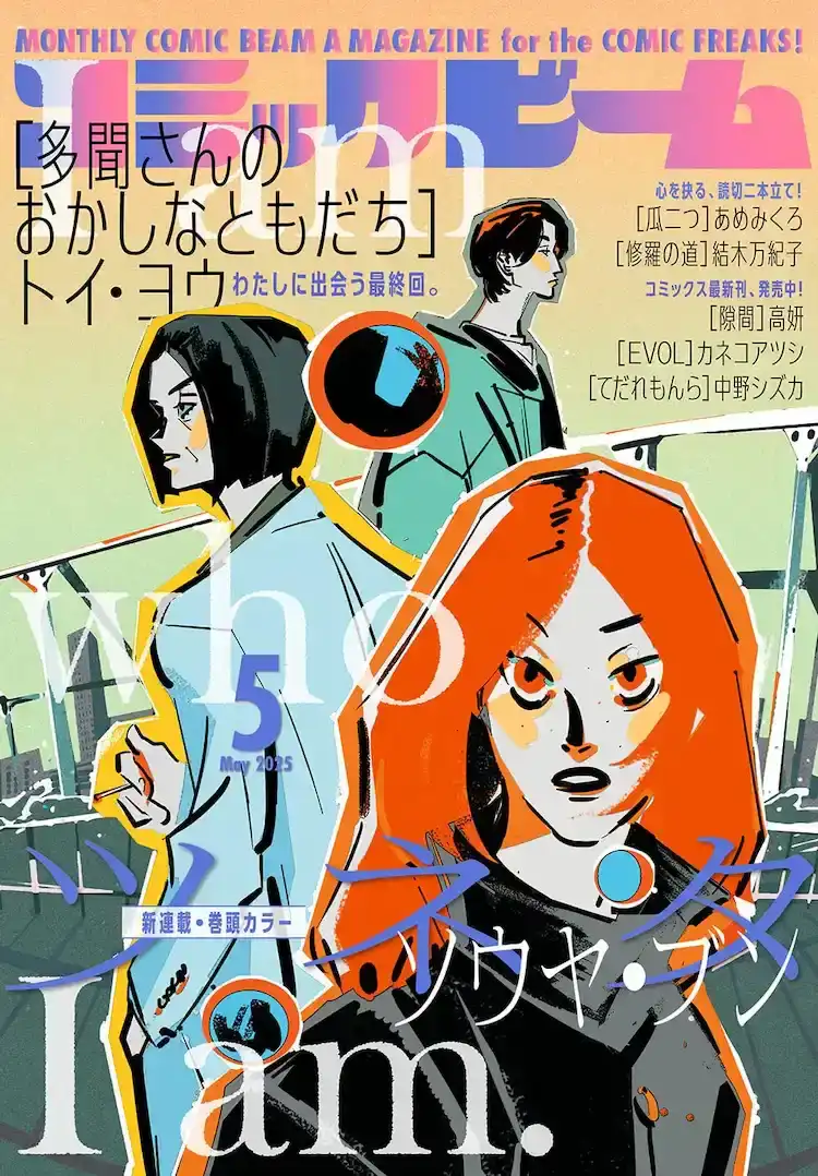 漫画新作《Tsuneta》开始在《月刊Comic Beam》上连载-漫画客