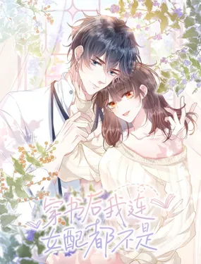《穿书后我连女配都不是》漫画在线-漫画客