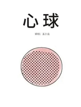《心球》漫画在线-漫画客