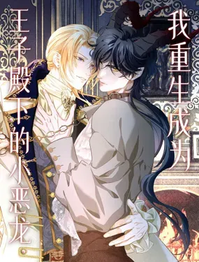 《我重生成为王子殿下的小恶龙》漫画在线-漫画客