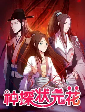 《神探状元花》漫画在线-漫画客