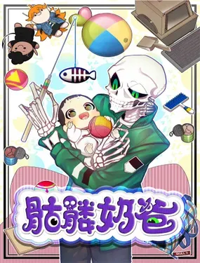 《骷髅奶爸》漫画在线-漫画客