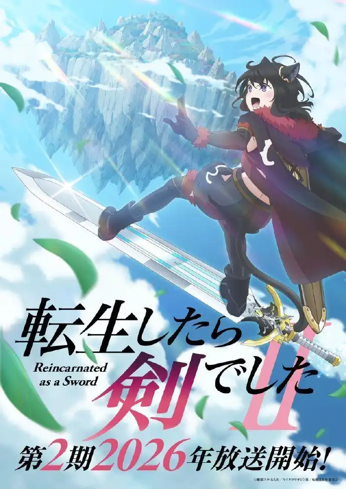 TV动画《转生成为魔剑了》第二季确定将于2026年开播-漫画客