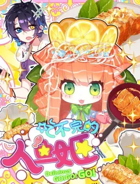 《吃不完的人鱼姬》漫画在线-漫画客