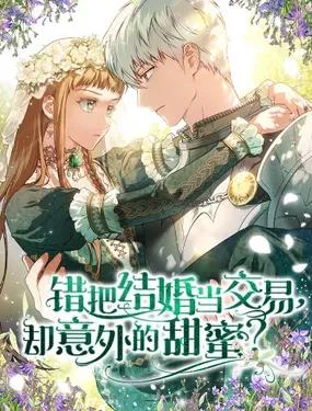《错把结婚当交易，却意外的甜蜜？》漫画在线-漫画客