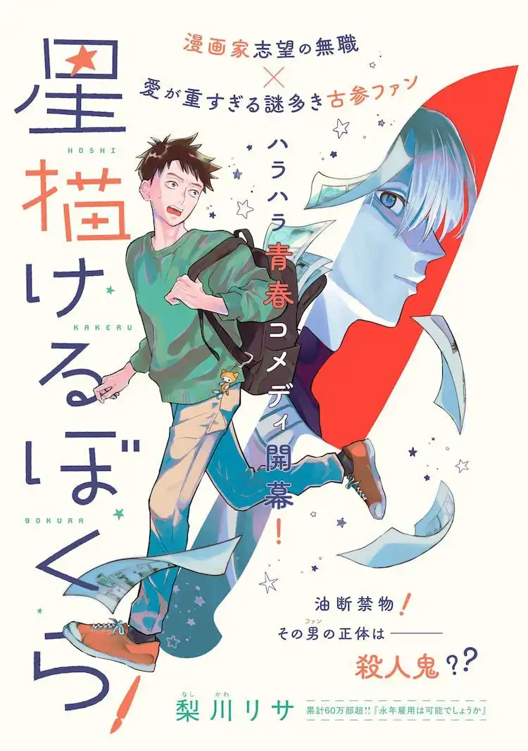 梨川莉莎的漫画新作《描绘星星的我们》开始连载-漫画客