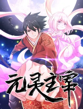 《元灵主宰》漫画在线-漫画客