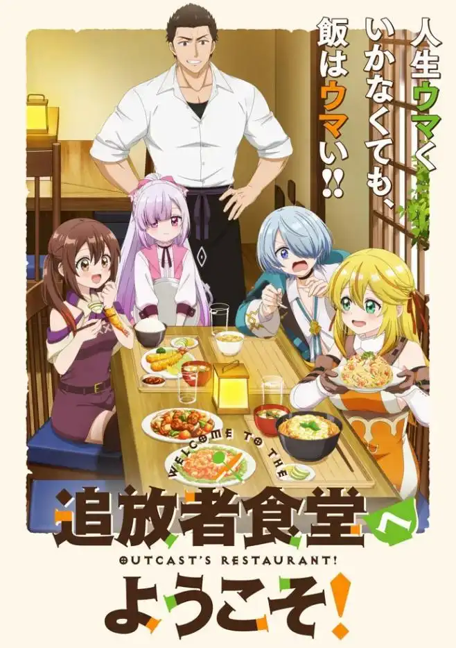 TV动画《欢迎光临流放者食堂》追加声优伊瀬茉莉也、松田飒水-漫画客