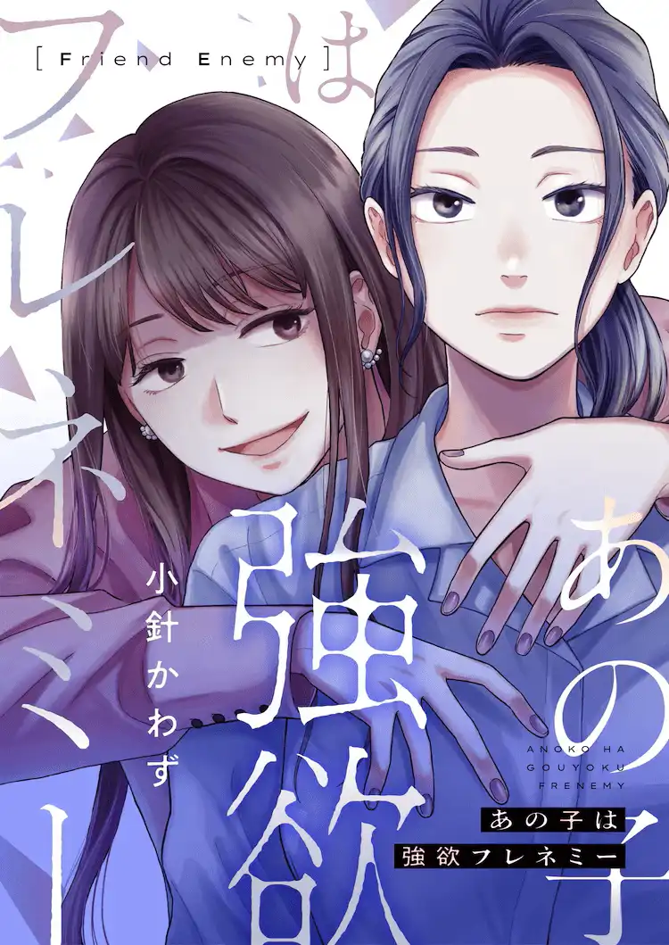 漫画《那个女孩是贪婪的敌人》开始在Comic Seymour上连载-漫画客