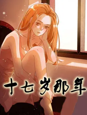《十七岁那年》漫画在线-漫画客