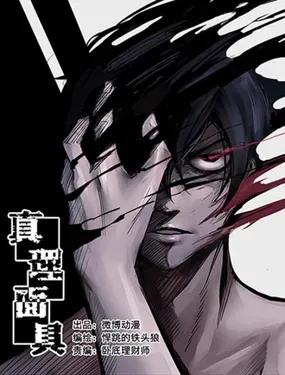 《真理面具》漫画在线-漫画客