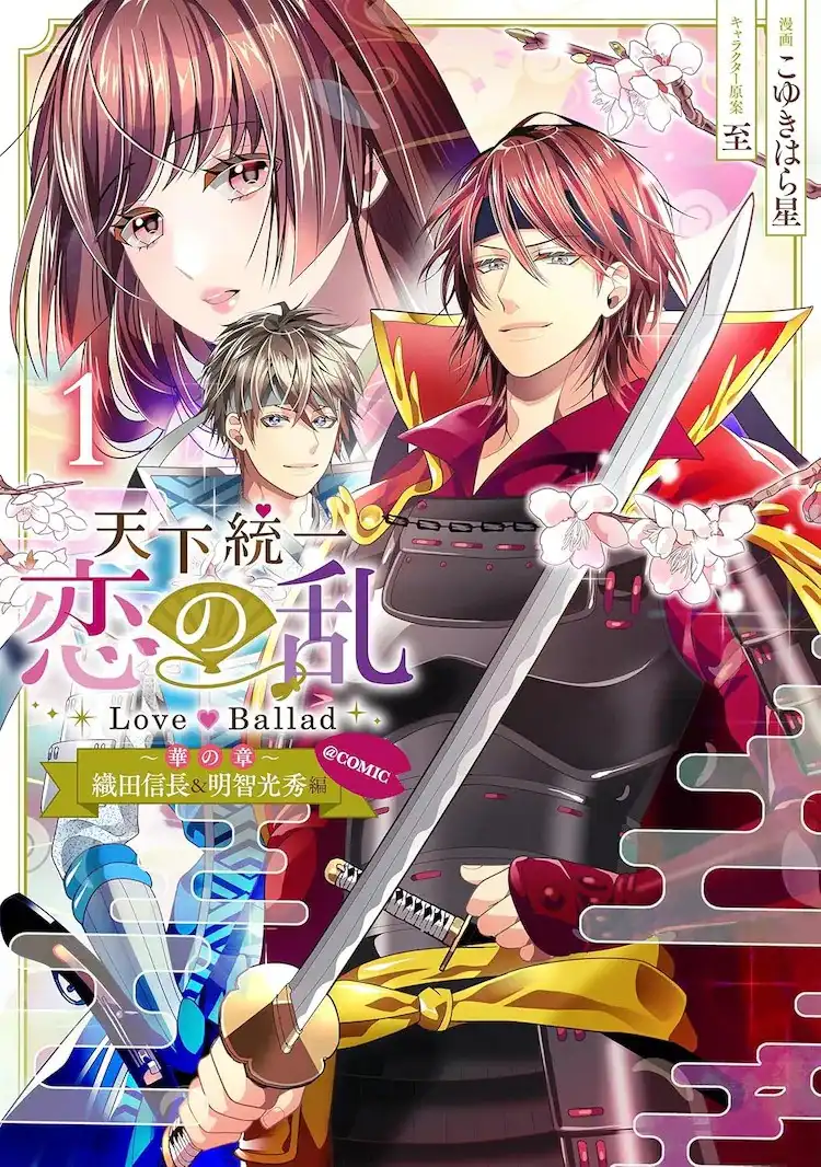 漫画《天下统一恋之乱 Love Ballad ～华之章～》第1卷正式发售-漫画客