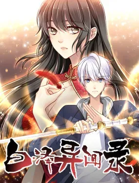 《白泽异闻录》漫画在线-漫画客