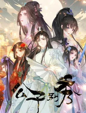 《公子别秀》漫画在线-漫画客