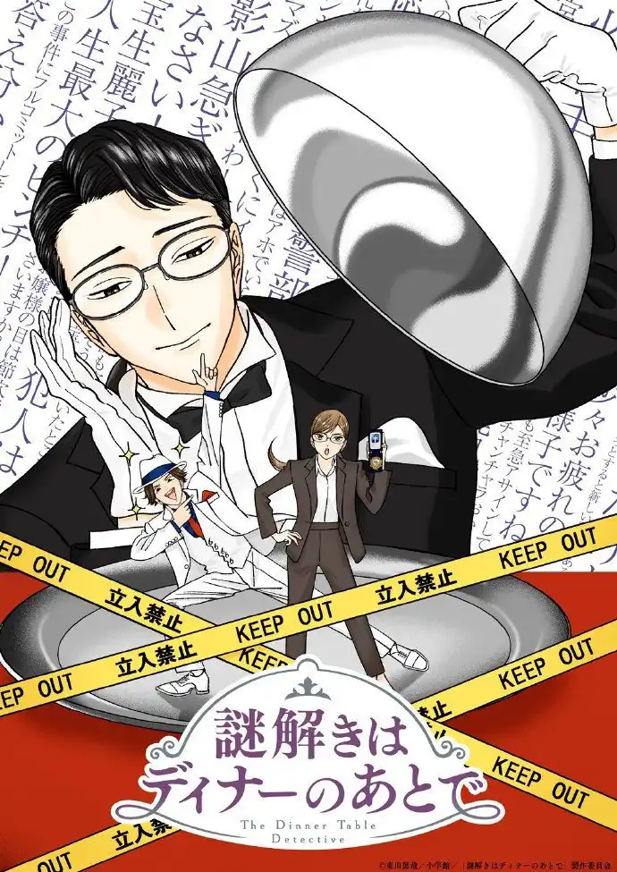 东川笃哉的小说《推理要在晚餐后》宣布TV动画化-漫画客