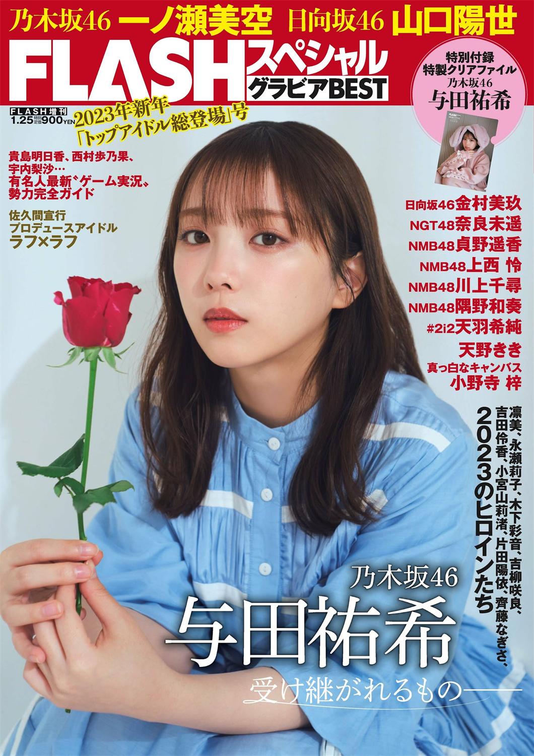 与田祐希 山口阳世 天羽希纯-Flash BEST 2023年新春-漫画客
