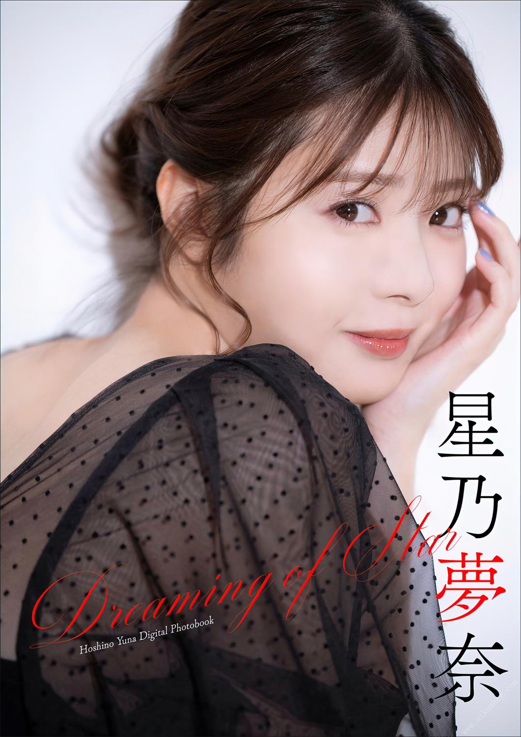 Yuna Hoshino 星乃夢奈 – Dreaming of Star PHOTO BOOK  2023-03-30-漫画客