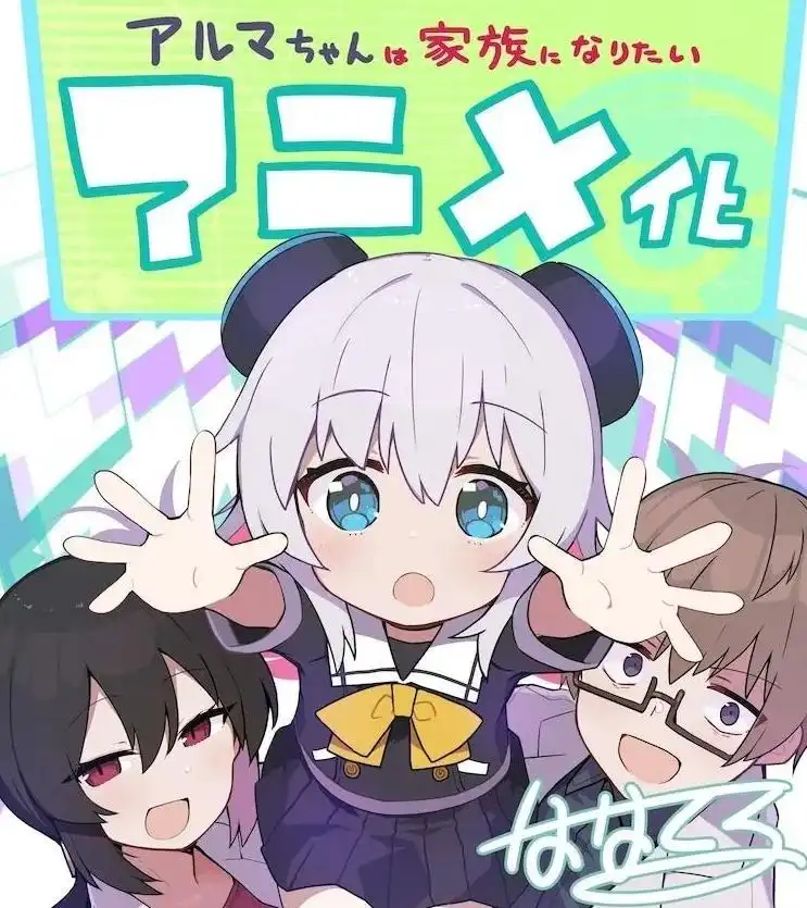 《少女型兵器想要成为家人》宣布TV动画化 南康宏负责监督-漫画客