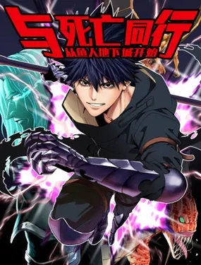 《与死亡同行：从鱼人地下城开始》漫画在线-漫画客