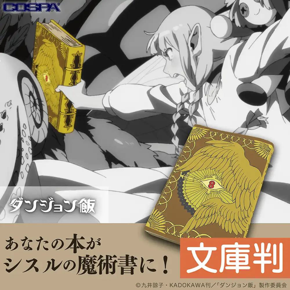 《迷宫饭》携手COSPA推出希斯尔魔法书书套-漫画客