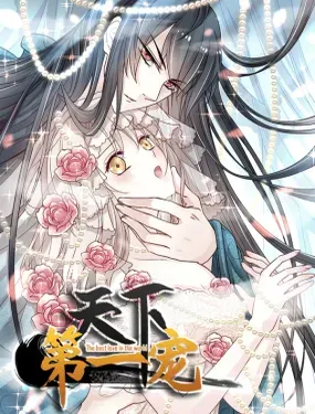 《天下第一宠》漫画在线-漫画客