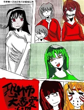 《恐怖大恋爱》漫画在线-漫画客