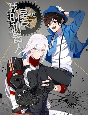 《我的机器人室友》漫画在线-漫画客