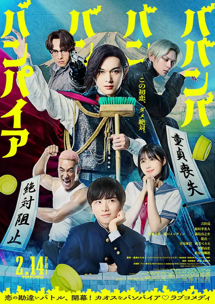 漫改真人电影《嘻嘻嘻嘻吸血鬼》视觉图及主题曲公开-漫画客
