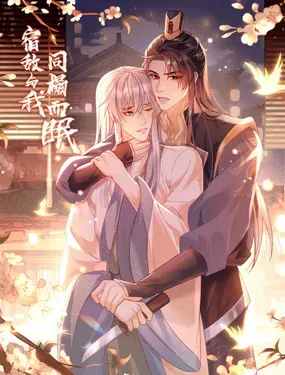 《宿敌与我同榻而眠》漫画在线-漫画客