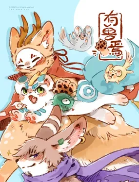 《有兽焉》漫画在线-漫画客