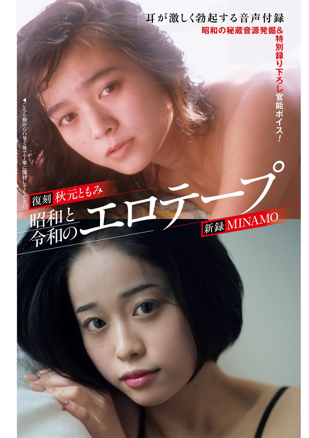 週刊ポスト 2023.04.28 秋元ともみ MINAMO 柴崎はる つばさ舞 藤かんな-漫画客
