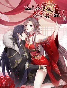 《这个王爷他克妻，得盘!》漫画在线-漫画客
