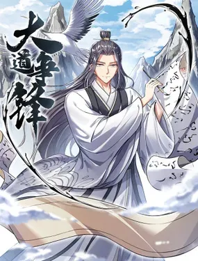 《大道争锋》漫画在线-漫画客