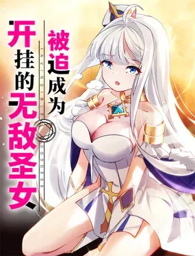 《被迫成为开挂的无敌圣女》漫画在线-漫画客