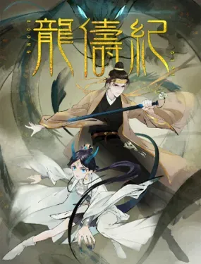 《龙俦纪》漫画在线-漫画客