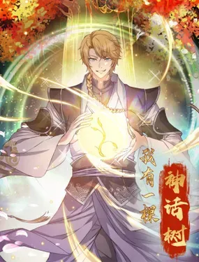 《我有一棵神话树》漫画在线-漫画客