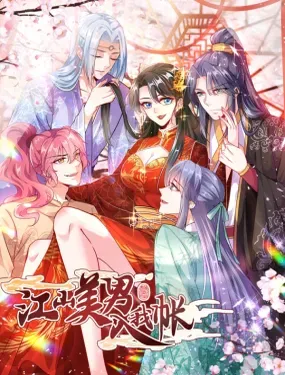《江山美男入我帐》漫画在线-漫画客