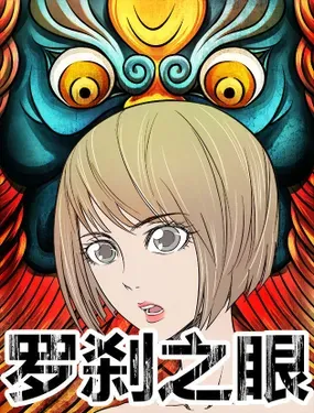 《罗刹之眼》漫画在线-漫画客