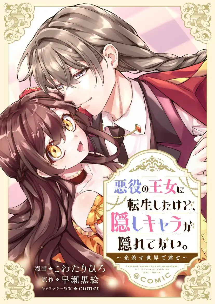 漫画《转生为恶役王女，隐藏角色却藏不住》开始连载-漫画客
