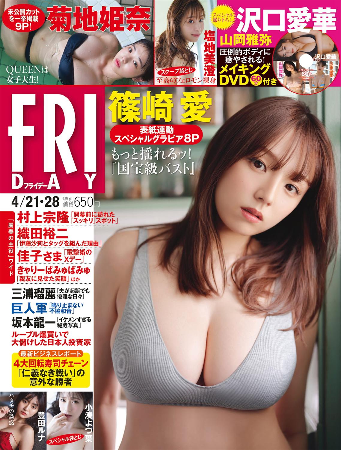 [FRIDAY] 2023.04.21-28 篠崎愛 沢口愛華 菊地姫奈 山岡雅弥 塩地美澄 小湊よつ葉 橘和奈-漫画客