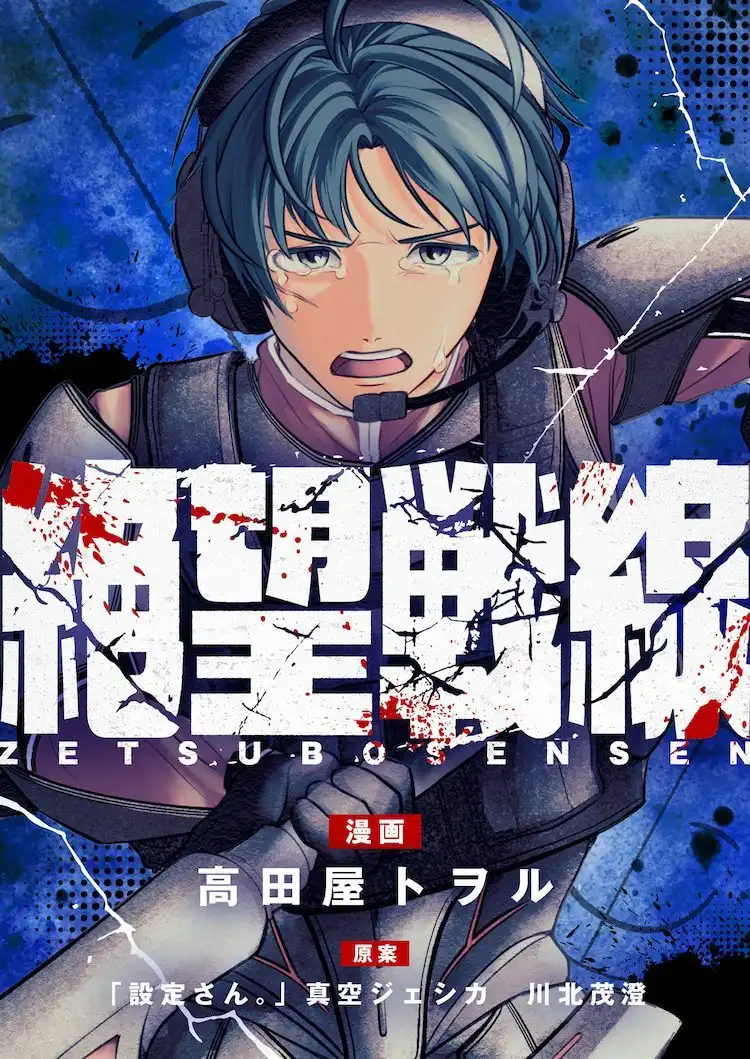 漫画新作《绝望战线》开始在comipo上连载-漫画客