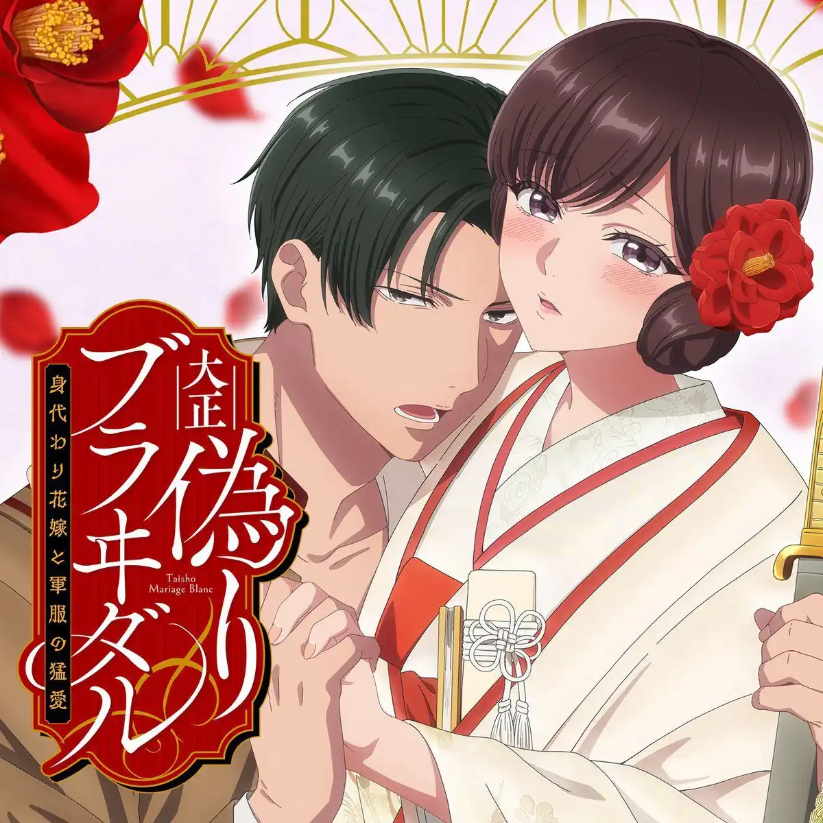《大正伪婚～替身新娘与军服的猛爱》主题曲将由五日天峰演唱-漫画客