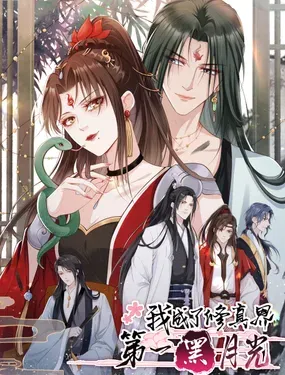 《我成了修真界第一黑月光》漫画在线-漫画客