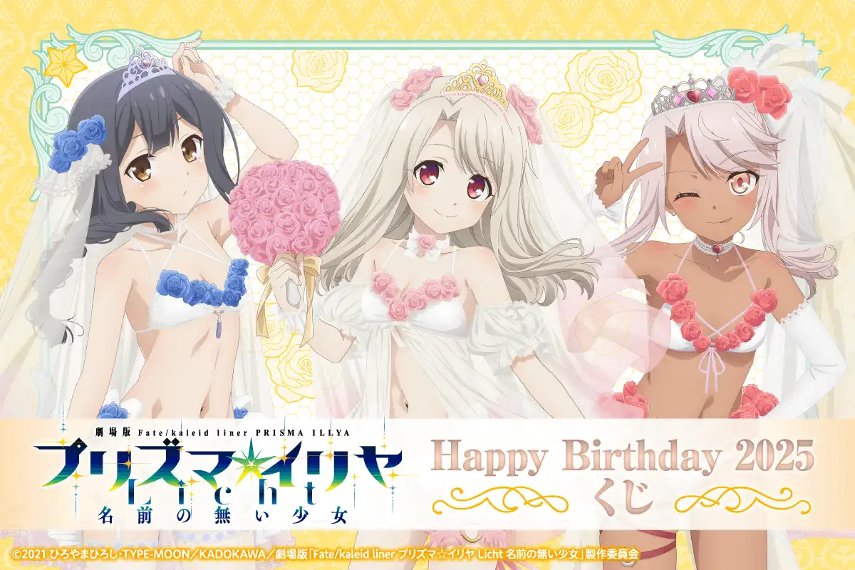 抽签堂推出《魔法少女 伊莉雅》新绘“Happy Birthday”周边商品-漫画客