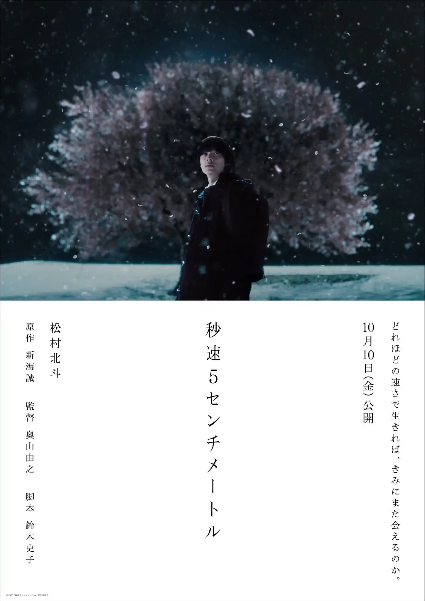 真人版《秒速五厘米》首张概念海报公开 10月10日上映-漫画客