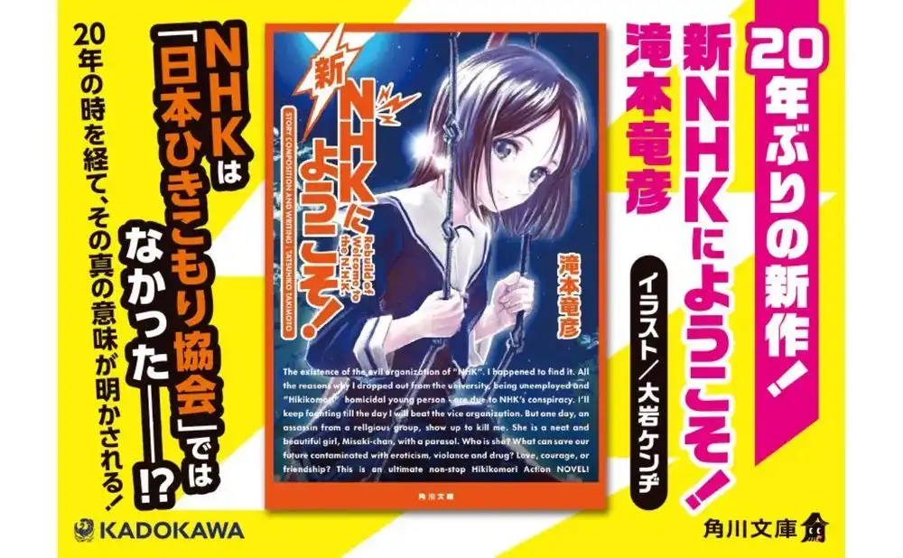 泷本龙彦的青春小说《欢迎加入NHK!》将于10月25日发售-漫画客